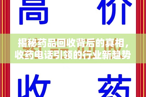 重庆揭秘药品回收背后的真相，收药电话引领的行业新趋势