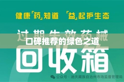 重庆口碑推荐的绿色之道
