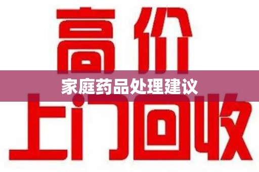 重庆家庭药品处理建议