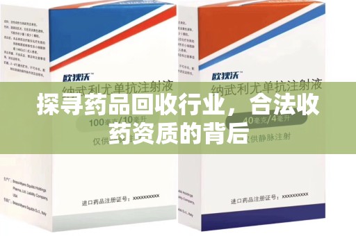 重庆探寻药品回收行业，合法收药资质的背后