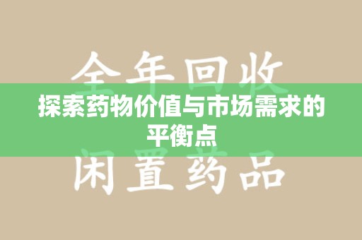 重庆探索药物价值与市场需求的平衡点