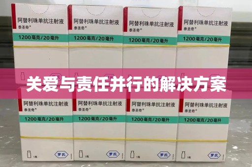 重庆关爱与责任并行的解决方案