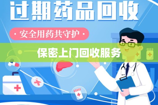 重庆保密上门回收服务