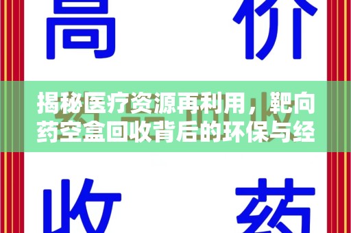 重庆揭秘医疗资源再利用，靶向药空盒回收背后的环保与经济价值