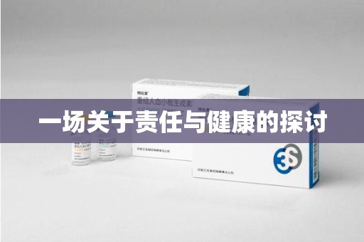 重庆一场关于责任与健康的探讨
