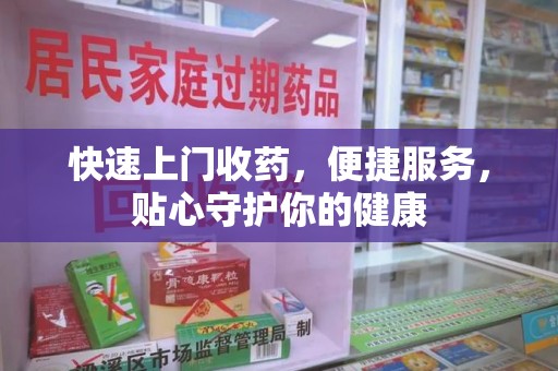 重庆快速上门收药，便捷服务，贴心守护你的健康