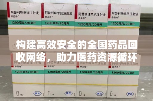 重庆构建高效安全的全国药品回收网络，助力医药资源循环利用