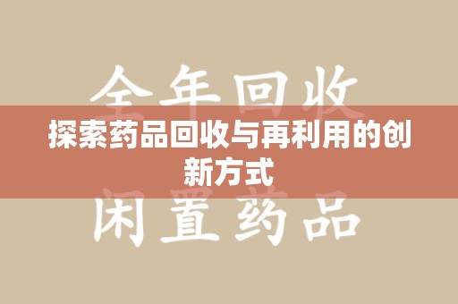 重庆探索药品回收与再利用的创新方式