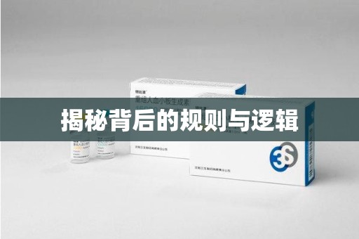重庆揭秘背后的规则与逻辑
