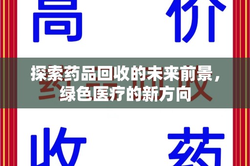 重庆探索药品回收的未来前景，绿色医疗的新方向