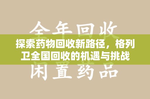 重庆探索药物回收新路径，格列卫全国回收的机遇与挑战