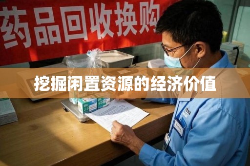 重庆挖掘闲置资源的经济价值