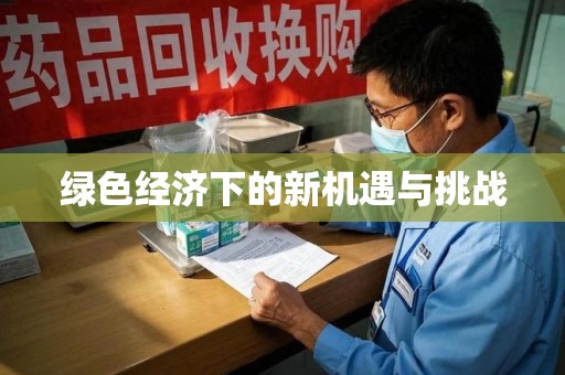 重庆绿色经济下的新机遇与挑战