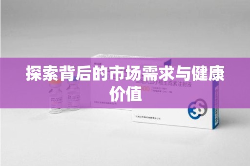 重庆探索背后的市场需求与健康价值