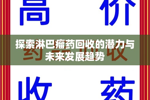 重庆探索淋巴瘤药回收的潜力与未来发展趋势