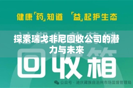 重庆探索瑞戈非尼回收公司的潜力与未来