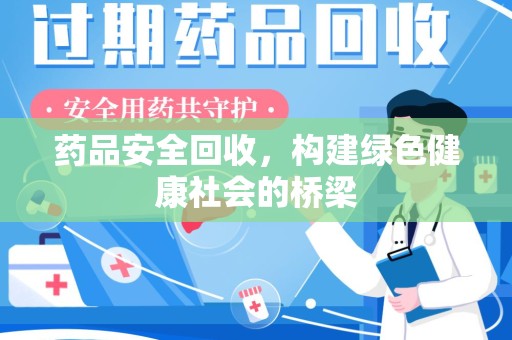 重庆药品安全回收，构建绿色健康社会的桥梁