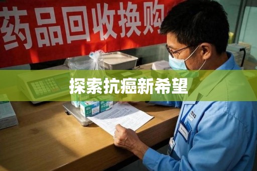 重庆探索抗癌新希望