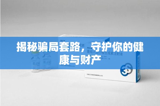 重庆揭秘骗局套路，守护你的健康与财产