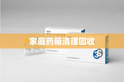 重庆家庭药箱清理回收