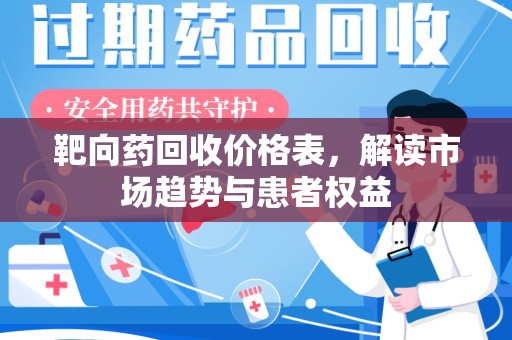 重庆靶向药回收价格表，解读市场趋势与患者权益