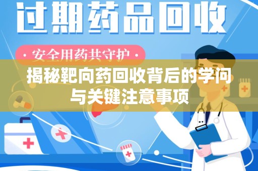 重庆揭秘靶向药回收背后的学问与关键注意事项
