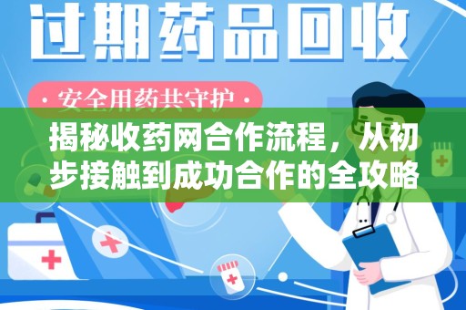 重庆揭秘收药网合作流程，从初步接触到成功合作的全攻略