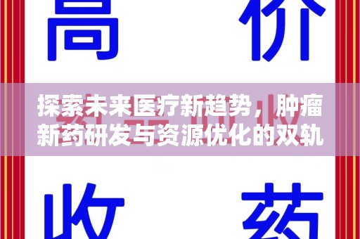 重庆探索未来医疗新趋势，肿瘤新药研发与资源优化的双轨并行
