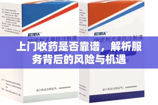 重庆上门收药是否靠谱，解析服务背后的风险与机遇