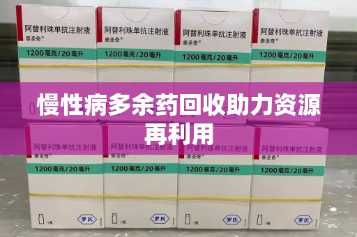 重庆慢性病多余药回收助力资源再利用
