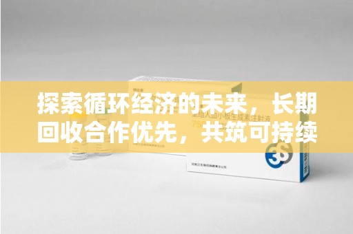 重庆探索循环经济的未来，长期回收合作优先，共筑可持续发展之路