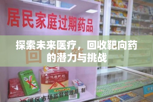 重庆探索未来医疗，回收靶向药的潜力与挑战