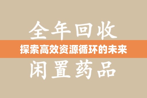 重庆探索高效资源循环的未来