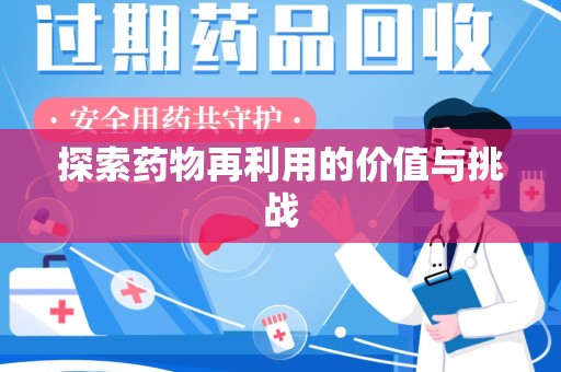 重庆探索药物再利用的价值与挑战