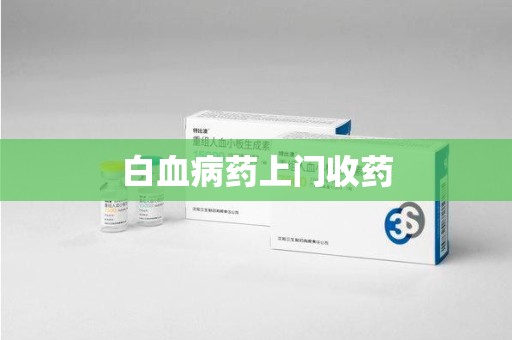 重庆白血病药上门收药