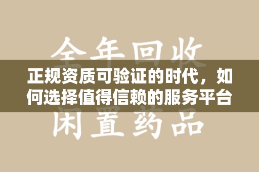 重庆正规资质可验证的时代，如何选择值得信赖的服务平台？