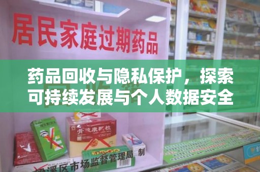 重庆药品回收与隐私保护，探索可持续发展与个人数据安全的平衡之道