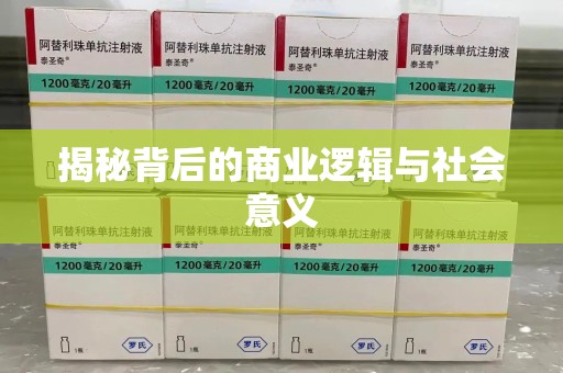 重庆揭秘背后的商业逻辑与社会意义