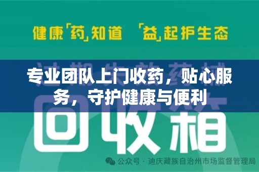 重庆专业团队上门收药，贴心服务，守护健康与便利