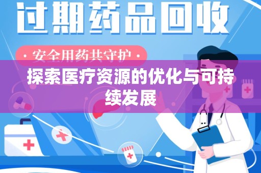 重庆探索医疗资源的优化与可持续发展