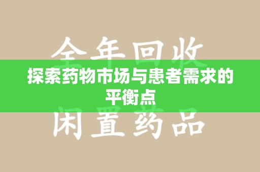 重庆探索药物市场与患者需求的平衡点