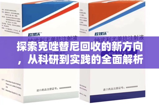 重庆探索克唑替尼回收的新方向，从科研到实践的全面解析
