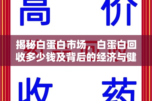 重庆揭秘白蛋白市场，白蛋白回收多少钱及背后的经济与健康价值