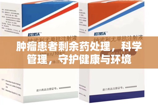 重庆肿瘤患者剩余药处理，科学管理，守护健康与环境