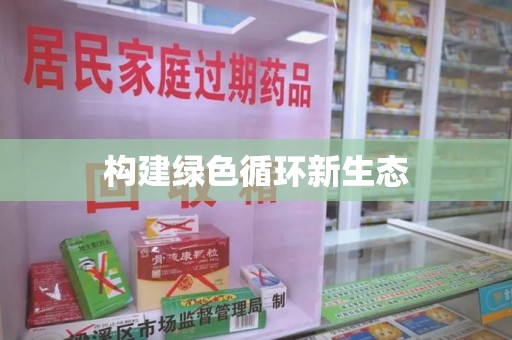 重庆构建绿色循环新生态