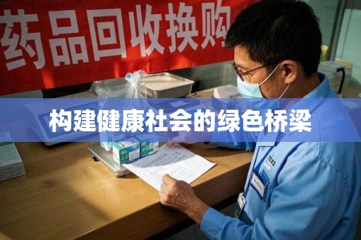 重庆构建健康社会的绿色桥梁