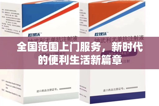 重庆全国范围上门服务，新时代的便利生活新篇章