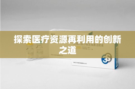 重庆探索医疗资源再利用的创新之道
