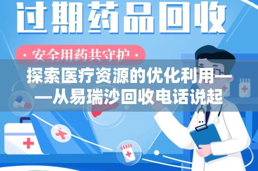 重庆探索医疗资源的优化利用——从易瑞沙回收电话说起