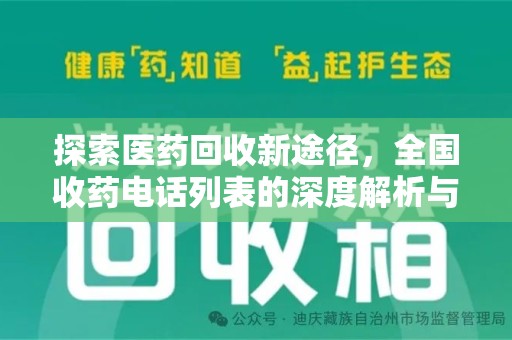 重庆探索医药回收新途径，全国收药电话列表的深度解析与未来展望
